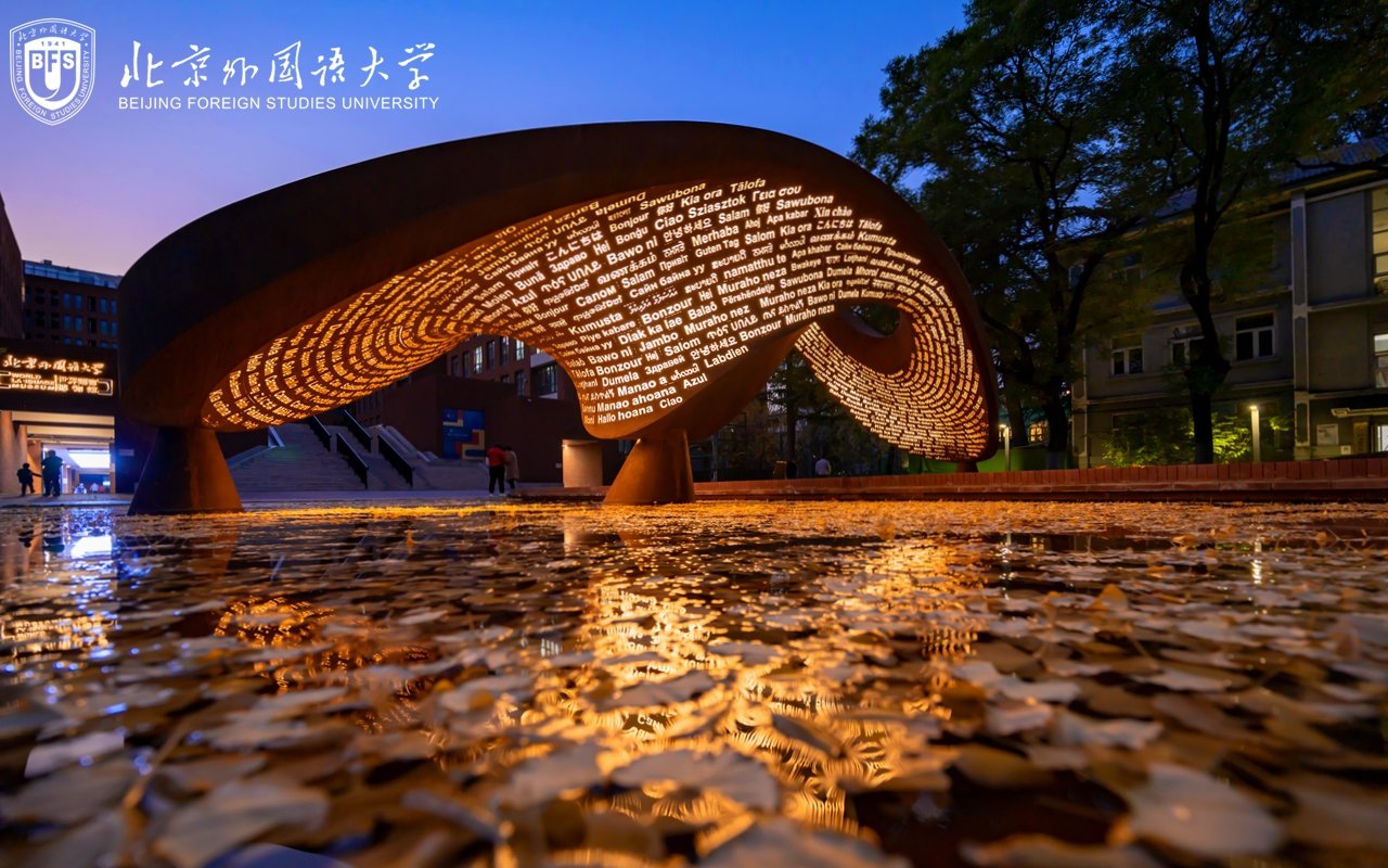 北外3个项目获2026年度好博官网登