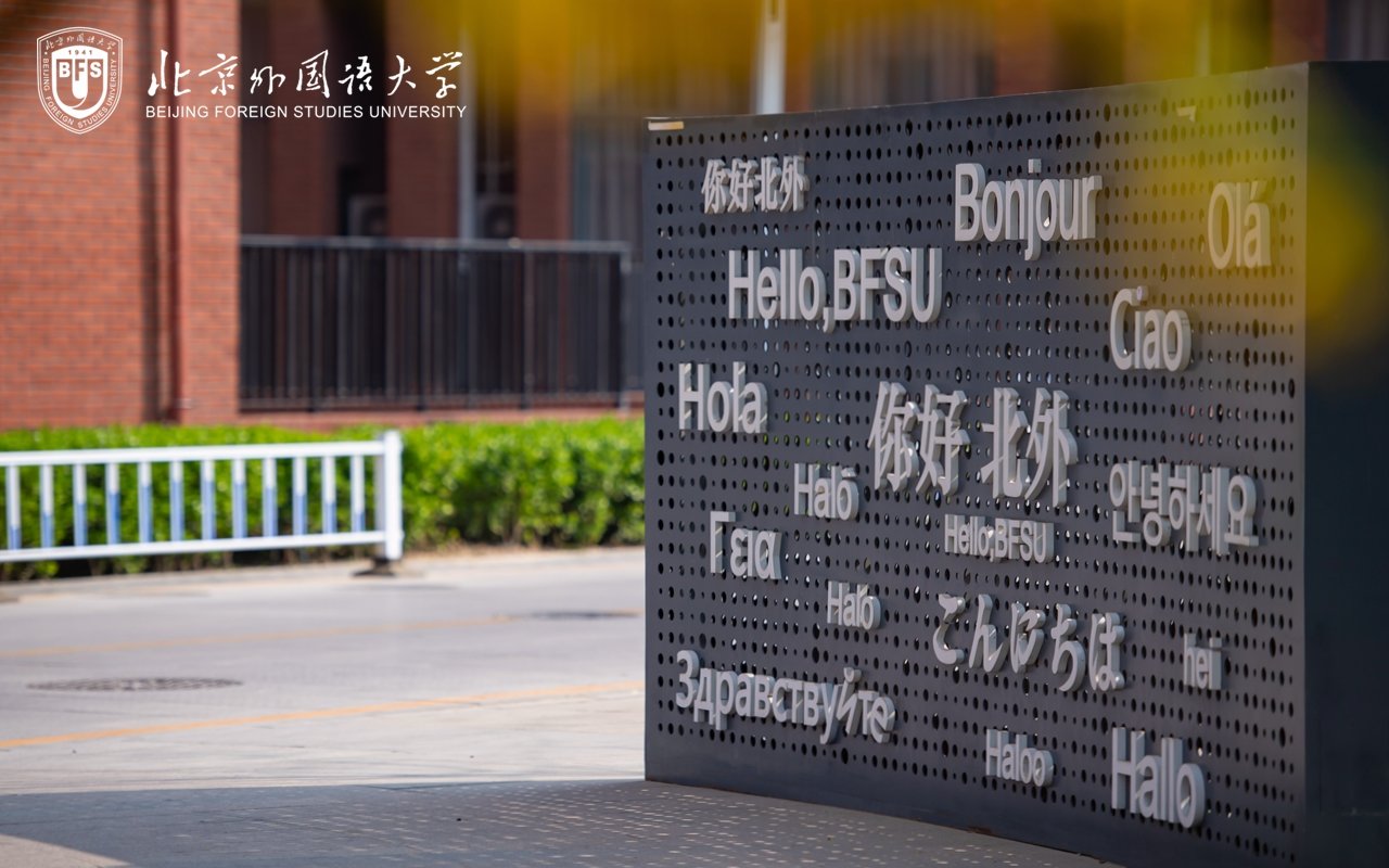 北外加入好博官网登录新人权益关键领域