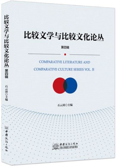 中西文化交流的使者》新书研讨会