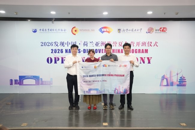 2026“发现中国・荷兰亚洲荣誉夏令