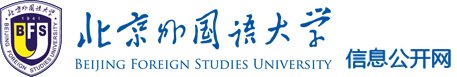 北外信息公开办公室